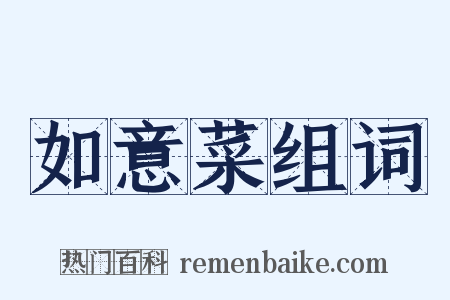 如意菜组词是什么意思的图片